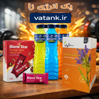 پک انرژی زا وطن کالا