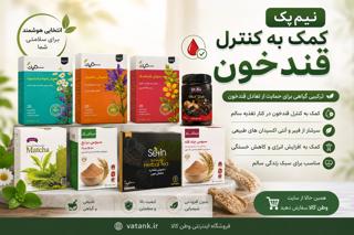 نیم پک کاربردی کمک به مدیریت قندخون